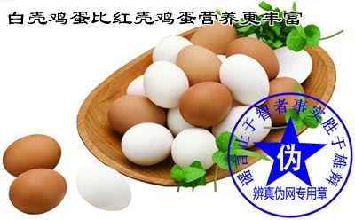 白壳鸡蛋比红壳鸡蛋营养更丰富是网络谣言。甭管它是红壳蛋还是白壳蛋，它的基本的营养物质没有本质的差异——辨真伪网
