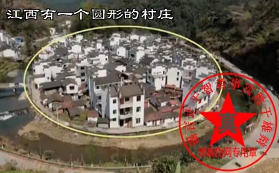 江西有一个圆形的村庄是真的。体现了中国古文化中的圆融圆满的意义——辨真伪网